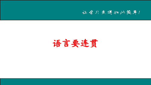 语言要连贯 公开课一等奖课件