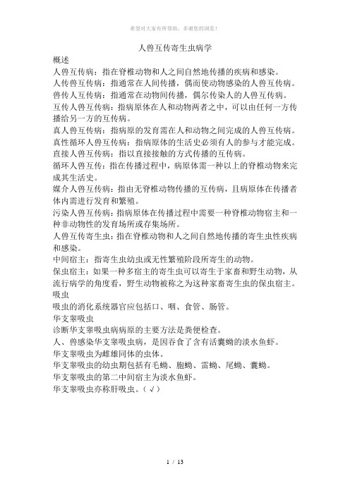 人兽互传寄生虫病学
