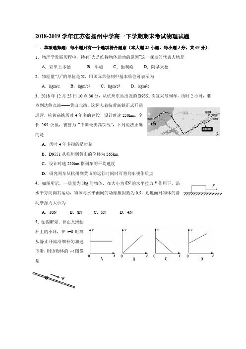 2018-2019江苏省扬州中学高一下学期期末考试物理试题