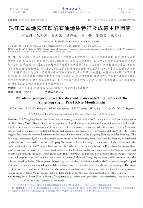 珠江口盆地阳江凹陷石油地质特征及成藏主控因素