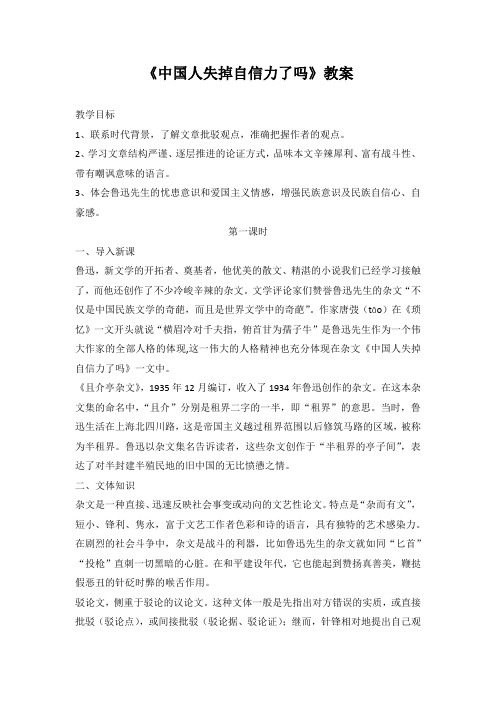 初中语文八年级上册第18课《中国失掉自信力了吗？》教案