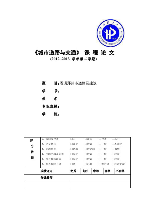 浅谈郑州城市道路与交通