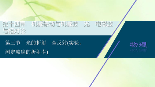 2021版高考物理(基础版)一轮复习课件：第十四章 3 第三节 光的折射 全反射(实验：测定玻璃的折射率)