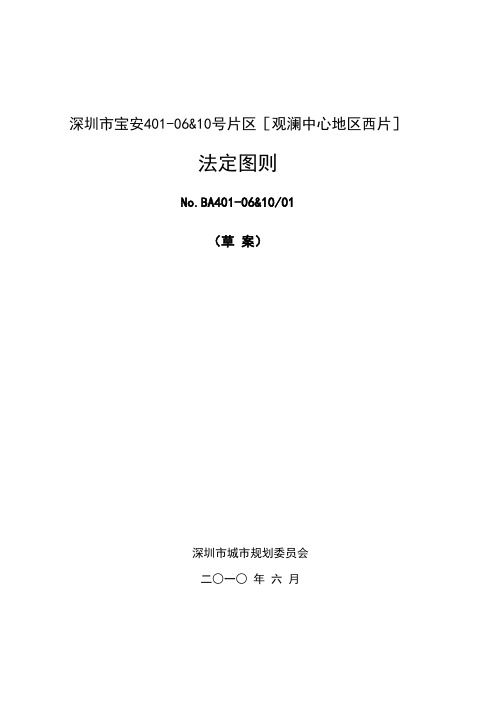 观澜中心地区西片法定图则文本