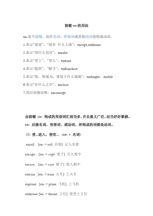 前缀en-的用法