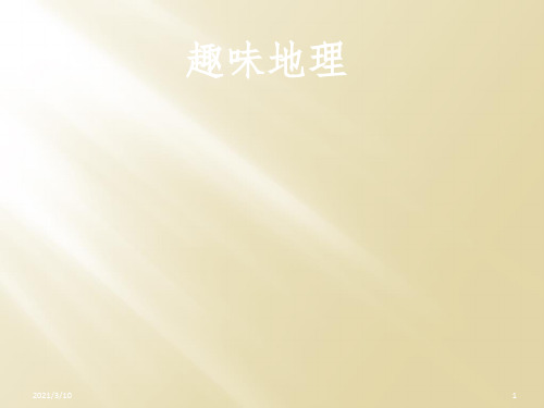 地理趣味知识与奇观课件PPT