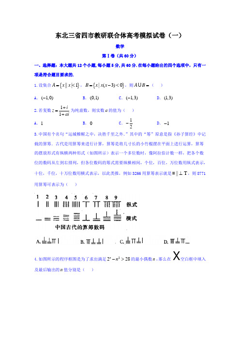 2020年东北三省四市高三高考第一次模拟考试数学(理)试题+Word版含答案