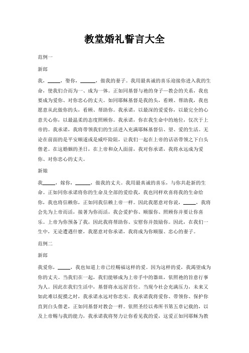最新-教堂婚礼誓言大全 精品