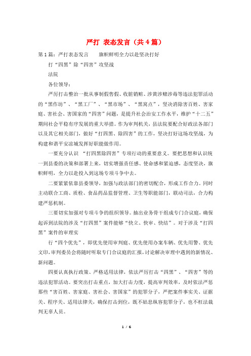 严打 表态发言(共4篇)