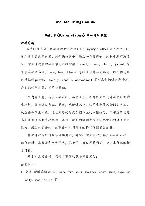 【优质】小学英语沪教版五年级下册Module3Unit 8《Buying clothes》优质公开课教案第一课时