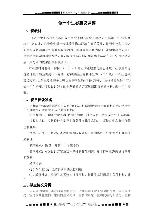 教科版科学五上《做一个生态瓶》word说课教案