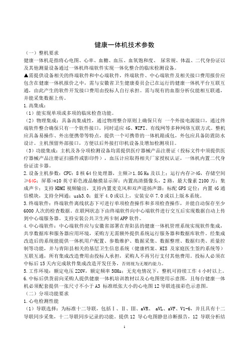 健康一体机技术参数