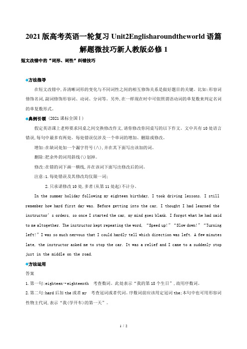 2021版高考英语一轮复习Unit2Englisharoundtheworld语篇解题微技巧新人教版