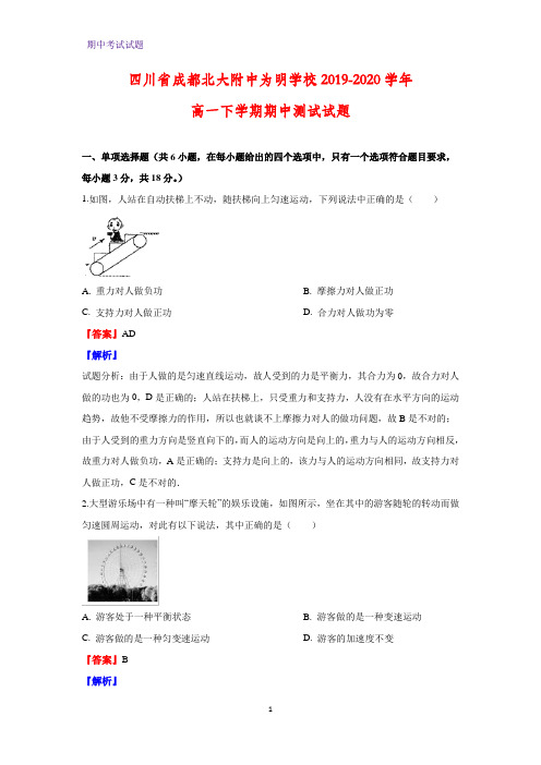 2019-2020学年四川省成都北大附中为明学校高一下学期期中测试物理试题 (解析版)
