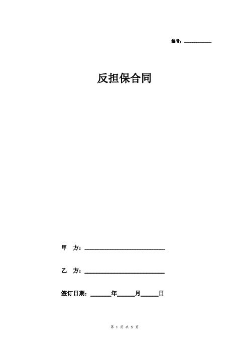 2018年最新反担保抵押合同协议(完整版范本模板)