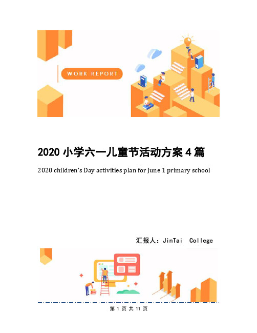 2020小学六一儿童节活动方案4篇