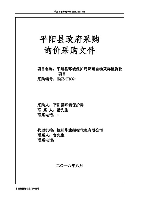 环境保护局降雨自动采样监测仪项目询价采购的招投标书范本