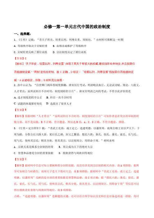 江苏省如皋市搬经中学2016—2017学年度高三历史必修一第一单元综合练习(解析版)