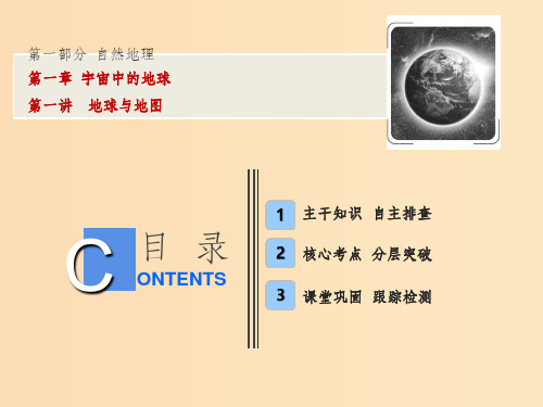201x版高考地理一轮复习第一部分自然地理第一章宇宙中的地球第一讲地球与地图中图版
