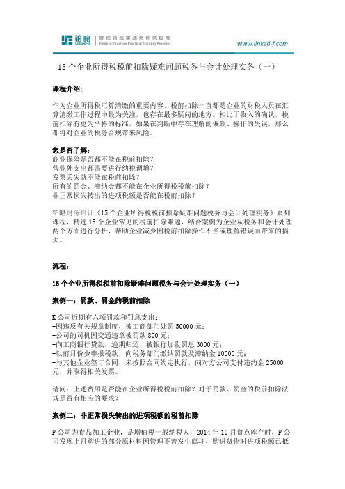 税务培训之企业所得税税前扣除疑难问题税务与会计处理实务