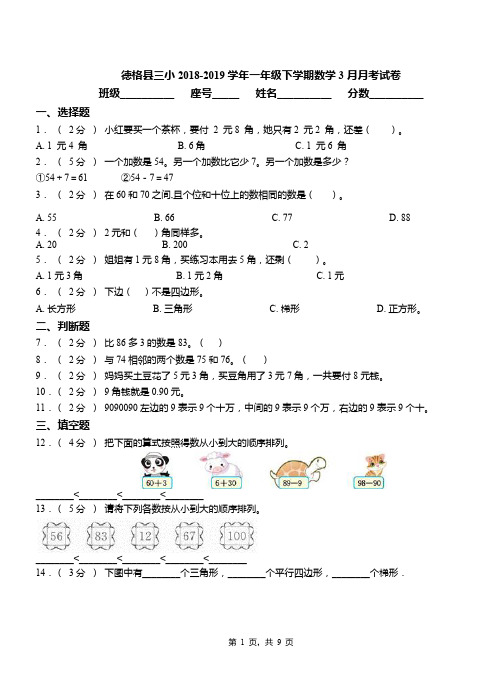 德格县三小2018-2019学年一年级下学期数学3月月考试卷