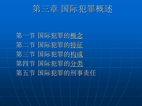 3章_国际犯罪概述