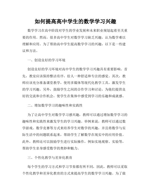 如何提高高中学生的数学学习兴趣