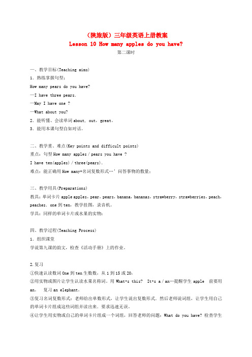 三年级英语上册 Lesson 10(1) 第二课时教案 陕旅版