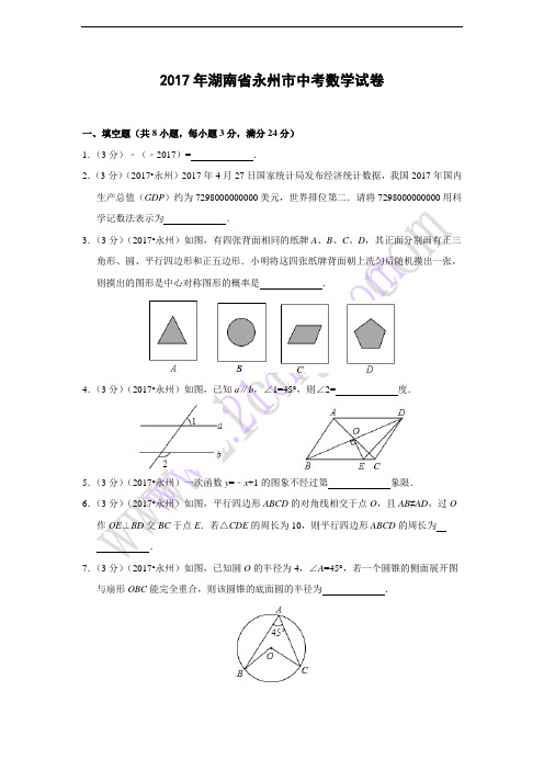 湖南省永州市2017年中考数学试卷(含答案)