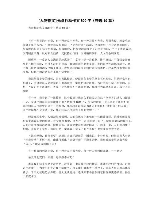 [人物作文]光盘行动作文800字(精选10篇)