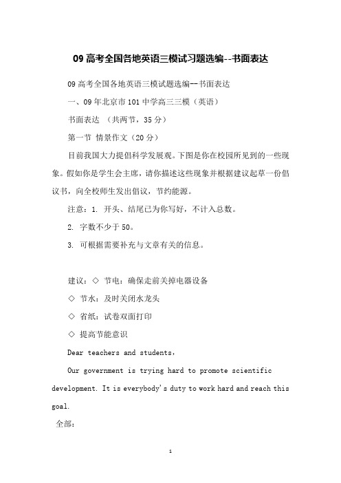 09高考全国各地英语三模试习题选编--书面表达