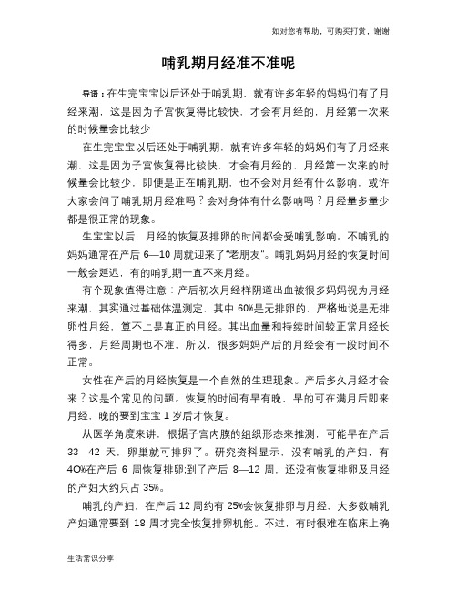 哺乳期月经准不准呢