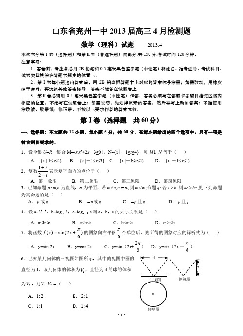 山东省兖州一中2013届高三4月检测题 数学理试卷