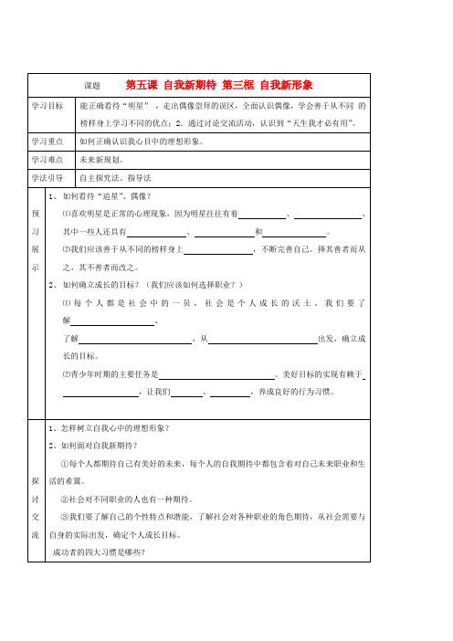 七年级政治上册 第五课《自我新期待》第三框导学案 人教新课标版