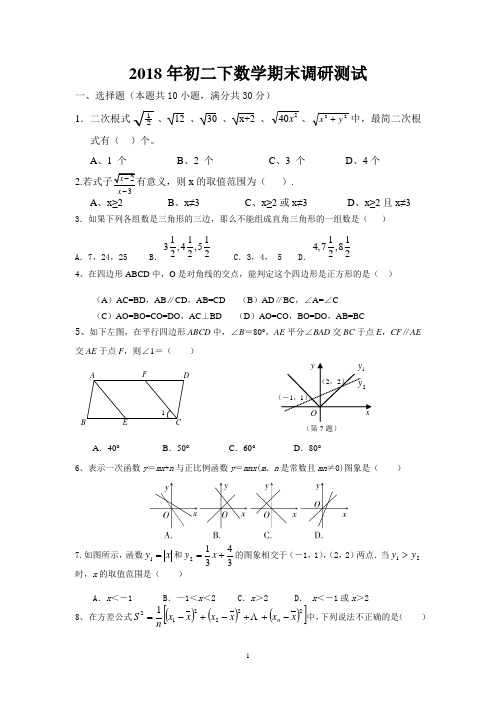 2018年八年级下册数学期末试卷及答案(新人教版)