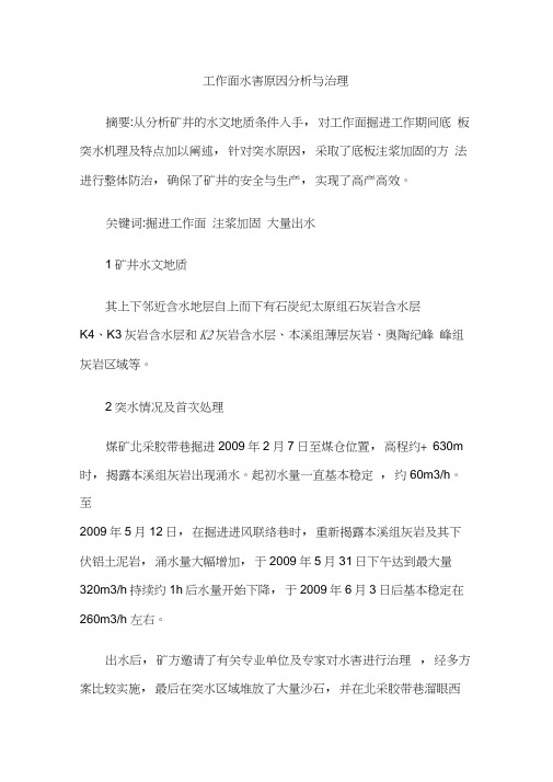 工作面水害原因分析与治理