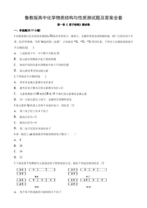 鲁教版高中化学物质结构与性质测试题及答案全套
