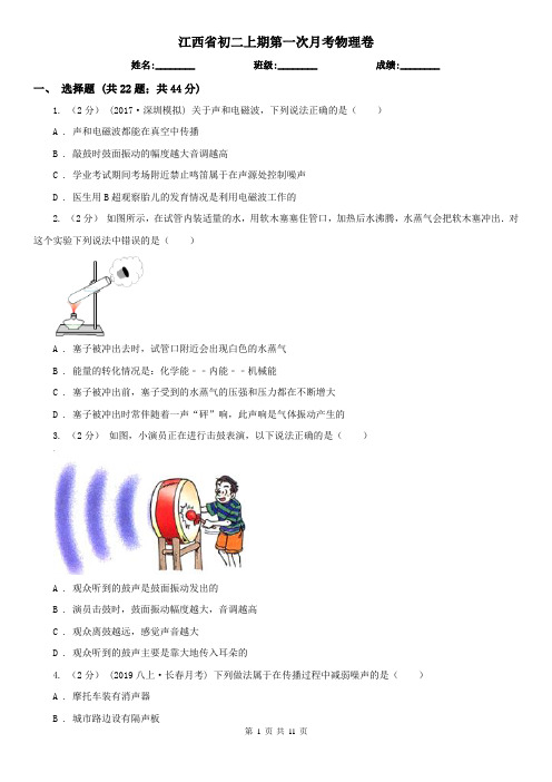 江西省初二上期第一次月考物理卷