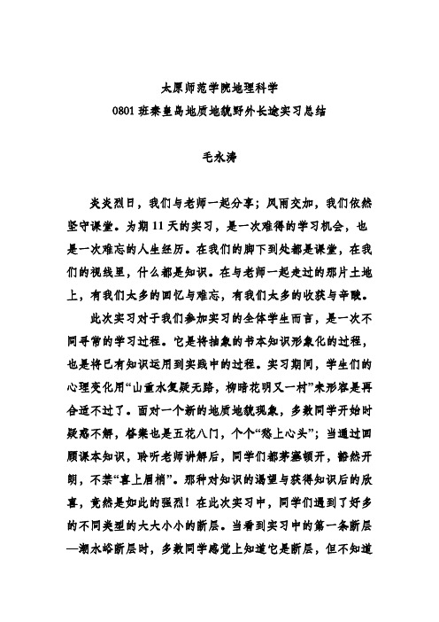 秦皇岛野外地质实习活动总结