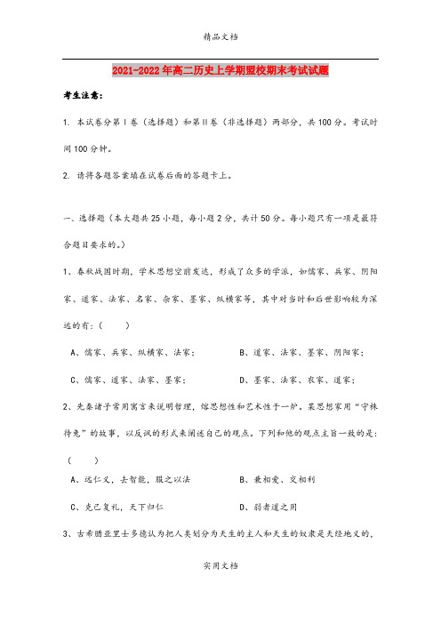 2021-2022年高二历史上学期盟校期末考试试题