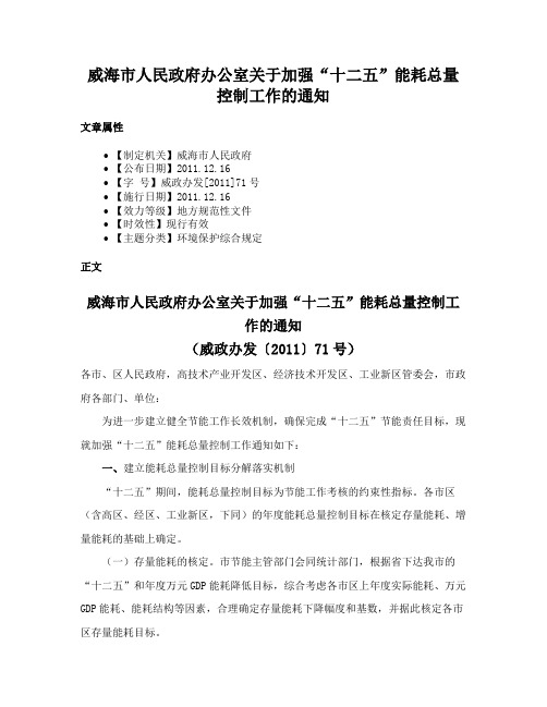 威海市人民政府办公室关于加强“十二五”能耗总量控制工作的通知