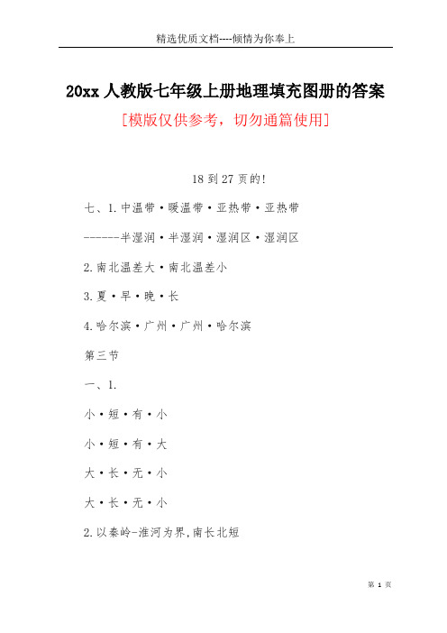 20xx人教版七年级上册地理填充图册的答案(共4页)