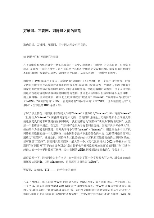 万维网,互联网,因特网之间的区别