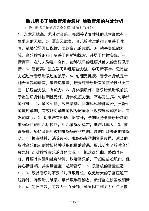 胎儿听多了胎教音乐会怎样 胎教音乐的益处分析 