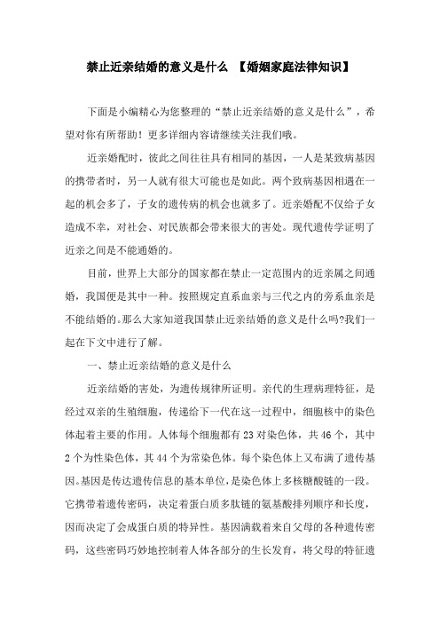 禁止近亲结婚的意义是什么【婚姻家庭法律知识】