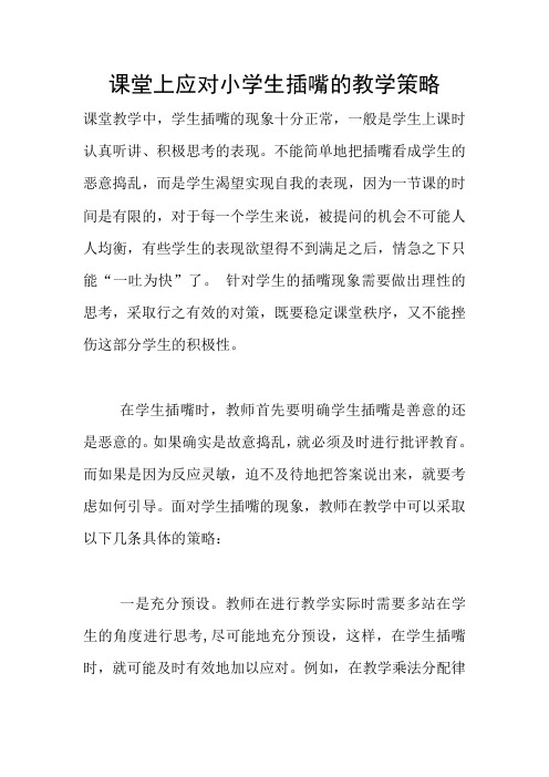课堂上应对小学生插嘴的教学策略