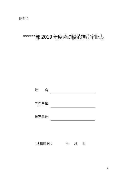 资料1：油气销售部度劳动模范推荐审批表.doc