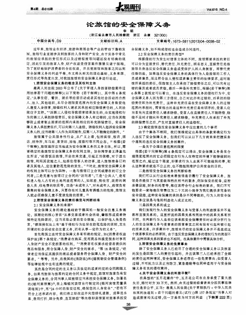 论旅馆的安全保障义务