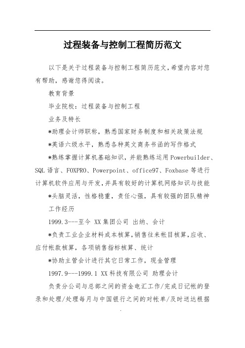 过程装备与控制工程简历范文