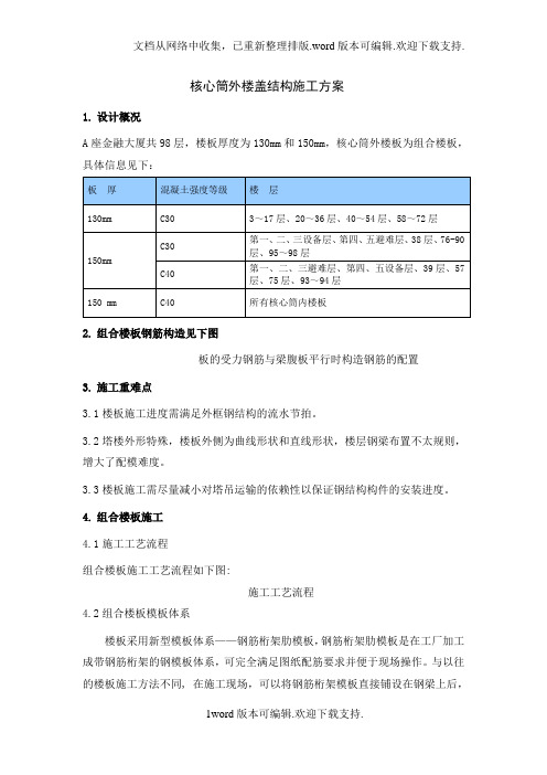 深圳某超高层核心筒外楼盖结构施工方案.doc
